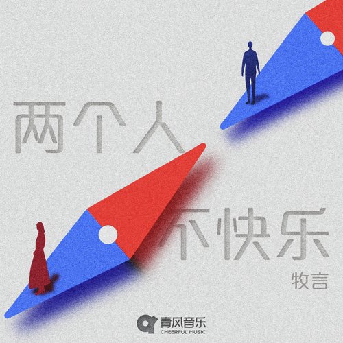 两个人不快乐 cover art