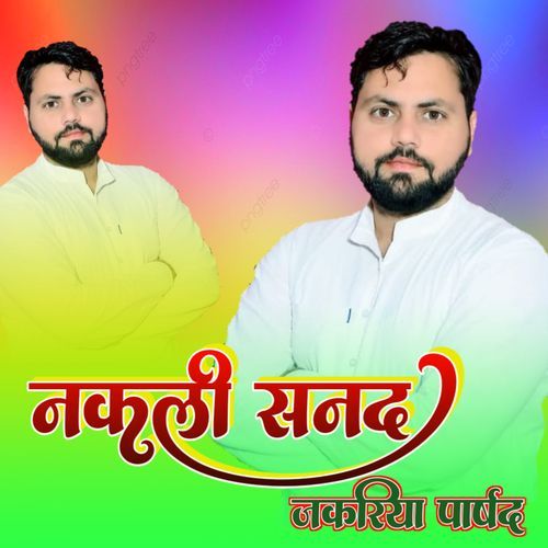 नकली सनद जकरिया पार्षद