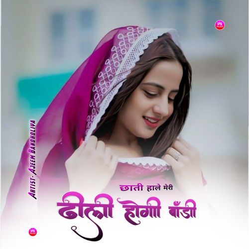 छाती हाले मेरी ढीली होगी बॉडी
