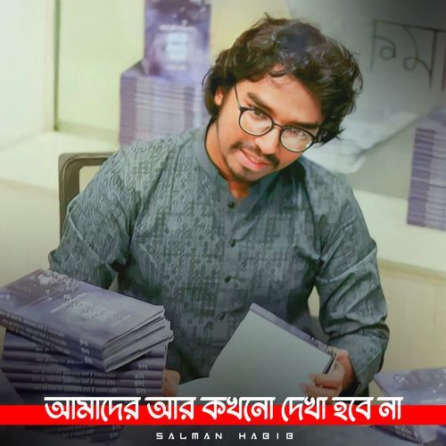 আমাদের আর কখনো দেখা হবে না