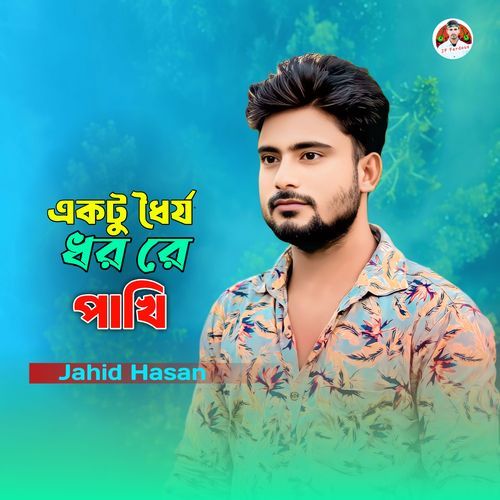 একটু​ ধৈর্য ধর রে পাখি