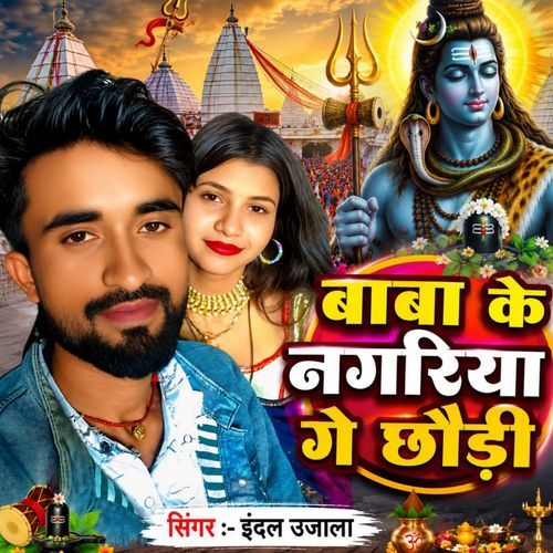 Baba Ke Nagariya Ge Chhauri