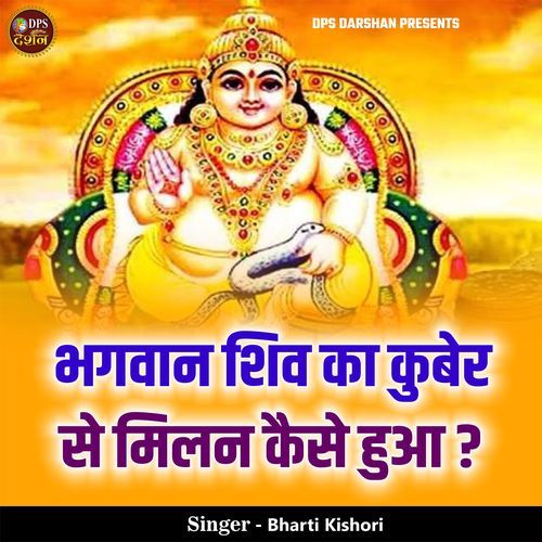 Bhagwan Shiv Ka Kuber Se Milan Kaise Hua