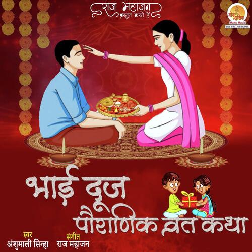 Bhai Dooj Pauranik Vrat Katha