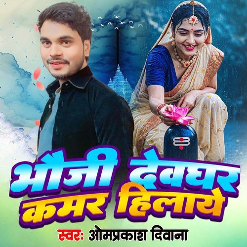 Bhauji Devaghar Me Kamar Hilawe