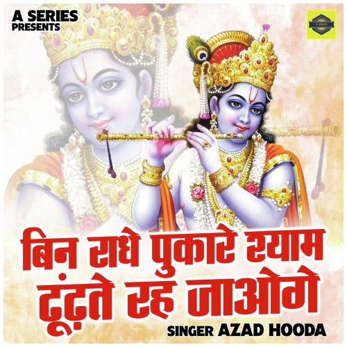 Bin radhe pukare Shyam dhundhte rah jaoge (Hindi)
