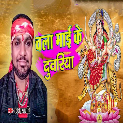 Chala Mai Ke Duwariya