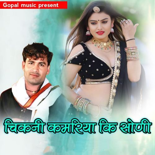 Chikani Kamariya Ki Soni