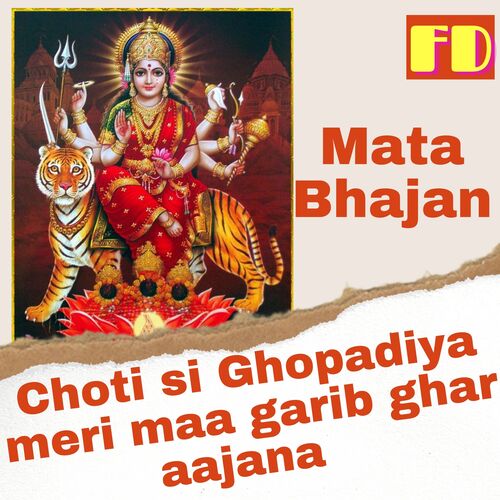 Choti si Ghopadiya meri maa garib ghar aajana (Mata Bhajan)