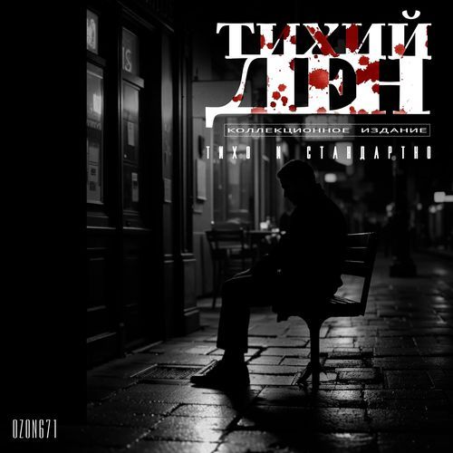 Тихий Ден: Начало пути. Первая история