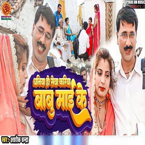 Dhaniya Ho Seva Karih Babu Maai Ke