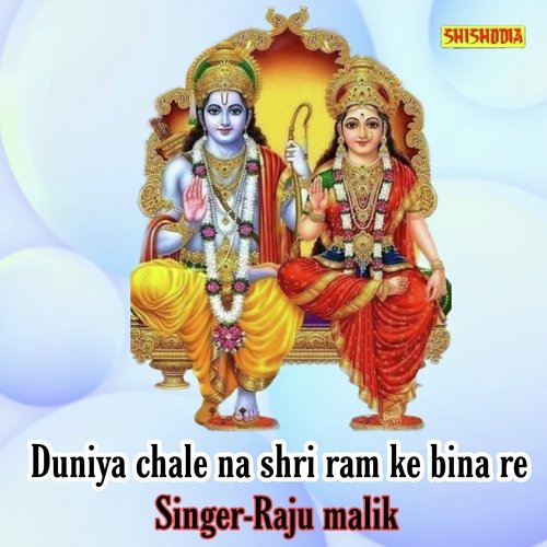 Duniya Chale Na Shri Ram Ke Bina Re