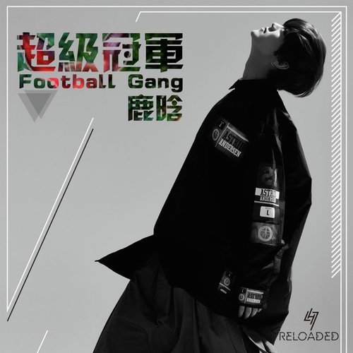 超級冠軍 (Football Gang)_poster_image