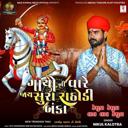 Gayo Ni Vare Jay Sura Rathodi Banka
