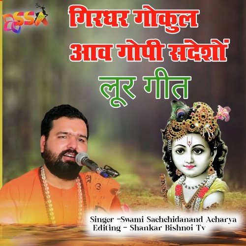 Girdhar Gokul Aav Gopi Sandesho Loor Geet (Krishna Bhajan)