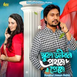 স্কুলের প্রথম প্রেম