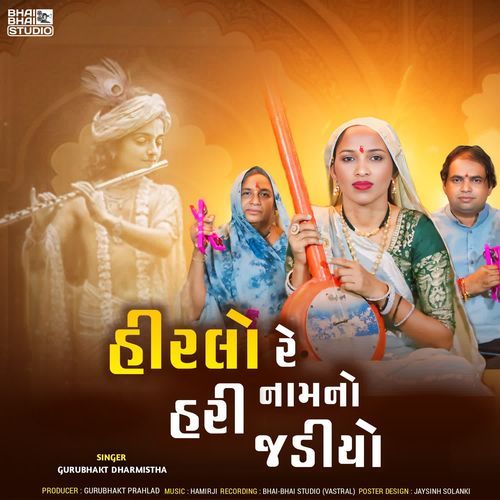 Hirlo Re Hari Naam No Jadiyo