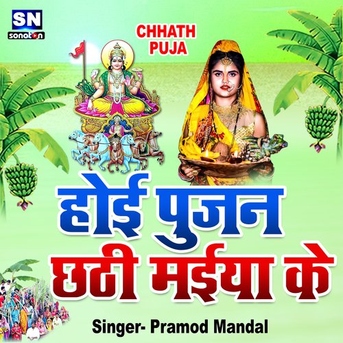 Hoi Pujan Chhathi Maiya Ke (Bhojpuri)