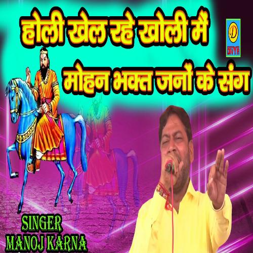 Holi Khel Rahe Kholi Me Mohan Bhagat Jano Ke Sang (Haryanvi)