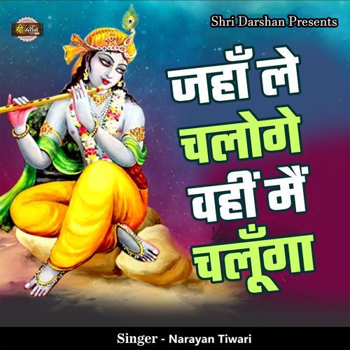 Jahan Le Chaloge Wahi Main Chalunga