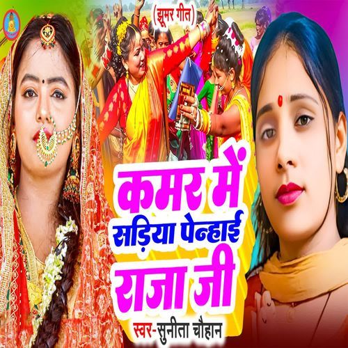 Kamar Me Sadiya Penhai Raja Ji