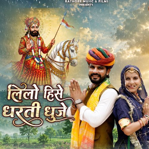 Lilo Hise Dharti Dhuje