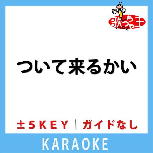 ついて来るかい(ガイド無しカラオケ) [原曲歌手:小林旭]