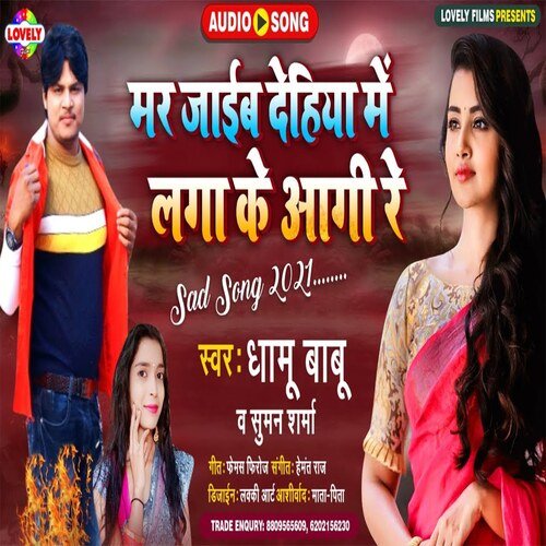 Mar Jaib Dehiya Me Laga  Ke Agi Re (Bhojpuri Song)