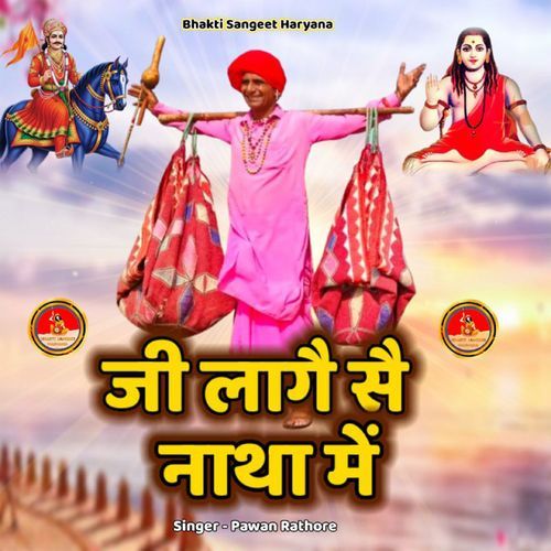 Mera Ji Lage Se Natha Main Gorkhnath
