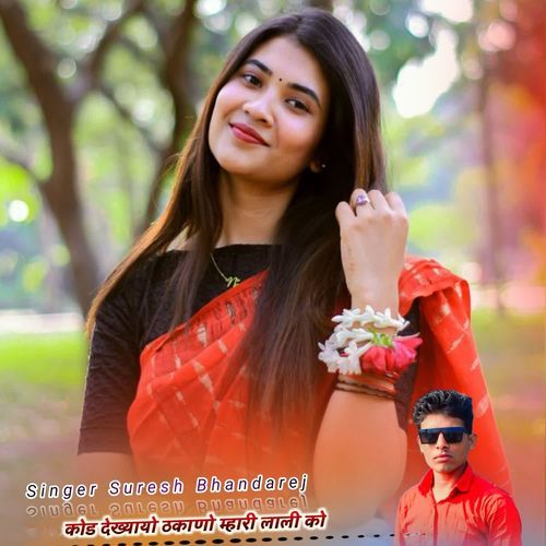 कोड देख्यायो ठकाणो म्हारी लाली को