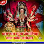 थारा नाम सु मां जोगणिया चाल म्हारो कारोबार