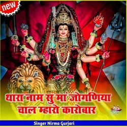 थारा नाम सु मां जोगणिया चाल म्हारो कारोबार