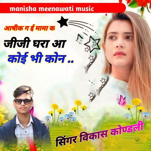 आषीक ग ई मामा क जीजी घरा आ कोई भी कोन ..