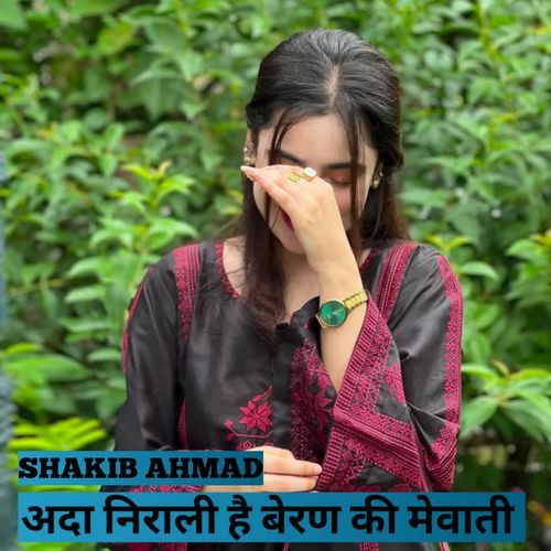 अदा निराली है बेरण की मेवाती