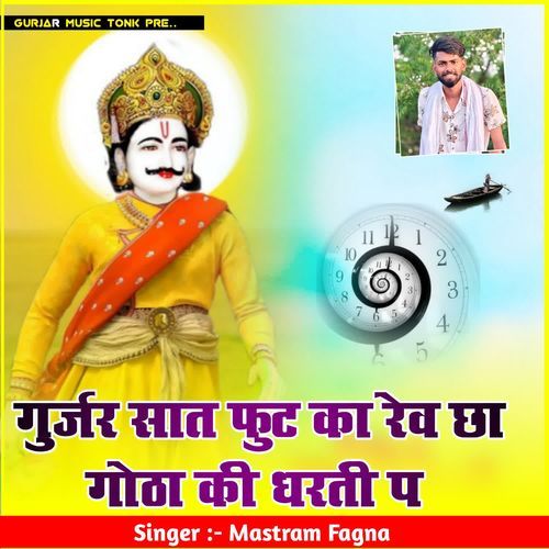 गुर्जर सात फुट का रेव छा गोठा की धरती प