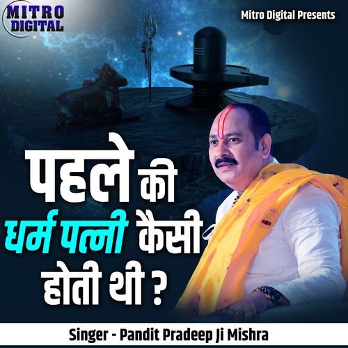 Pehle Ki Dharm Patni Kaisi Hoti Thi?