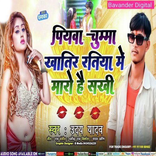 piyawa chumma khatir ratiya mein maro hai sakhi