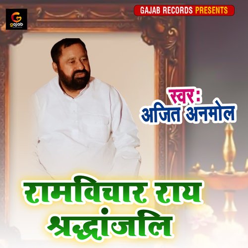 Ramvichar Ray shradhanjali (Bhojpuri Song)