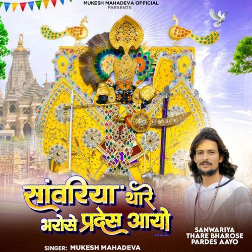 Sanwariya Thare Bharose Pardes Aayo