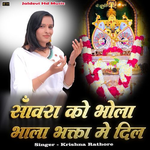 Sanwra Ko Bhola Bhala Bhakta Me Dil