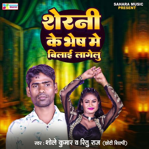 Sherni Ke Bhesh Me Bilai Lagelu