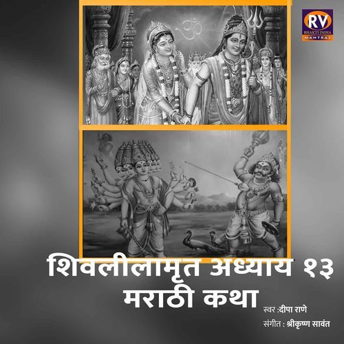 Shivlilamrut Adhyay 13 Marathi Katha