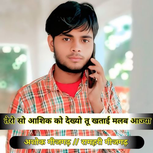 Tero So Aashiq Ko Dekhyo Tu Khatai Malba Aajyo