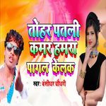 Tohar Patali Kamar Hamra Pagal Kelak