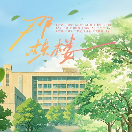 那栋楼