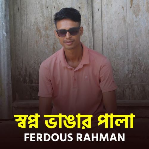 shopno vangar pala