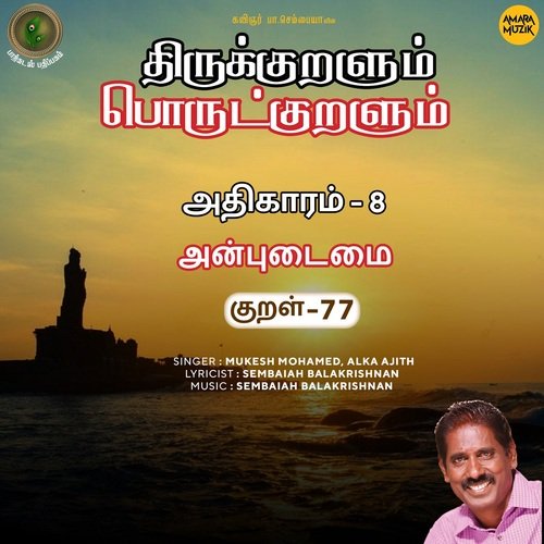 Anpudaimai Kural - 77 (From "Thirukkuralum Porutkuralum")