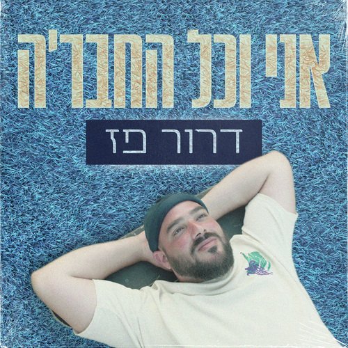 אני וכל החבר&#039;ה_poster_image