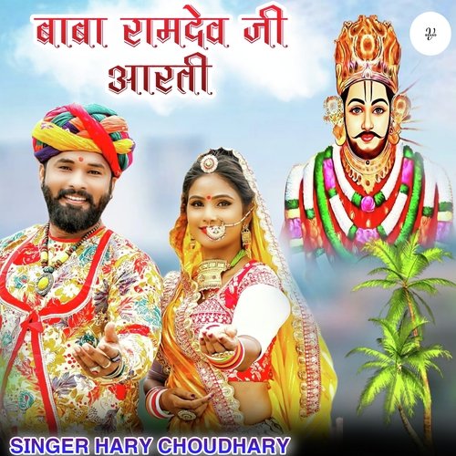 बाबा रामदेव जी आरती