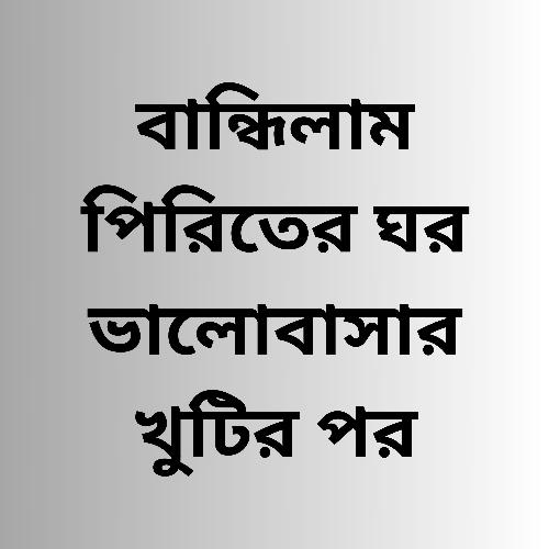 বান্ধিলাম পিরিতের ঘর ভালোবাসার খুটির পর